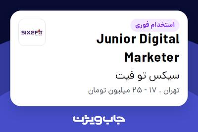 استخدام Junior Digital Marketer - خانم در سیکس تو فیت