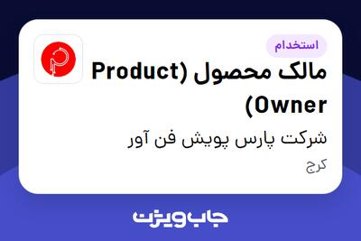 استخدام مالک محصول (Product Owner) در شرکت پارس پویش فن آور