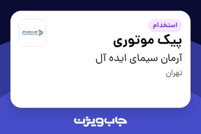 استخدام پیک موتوری - آقا در آرمان سیمای ایده آل