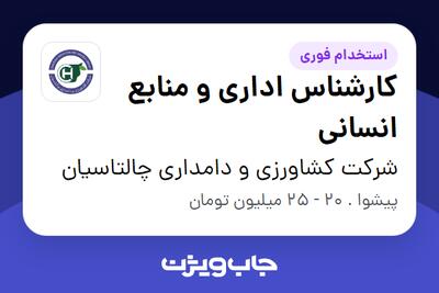 استخدام کارشناس اداری و منابع انسانی در شرکت کشاورزی و دامداری چالتاسیان