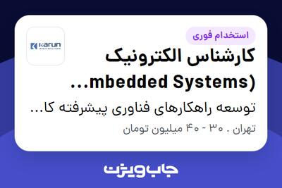 استخدام کارشناس الکترونیک (Embedded Systems Engineer) در توسعه راهکارهای فناوری پیشرفته کارون