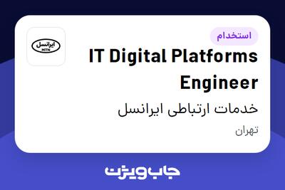 استخدام IT Digital Platforms Engineer در خدمات ارتباطی ایرانسل