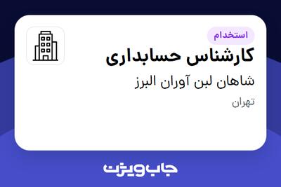 استخدام کارشناس حسابداری در شاهان لبن آوران البرز