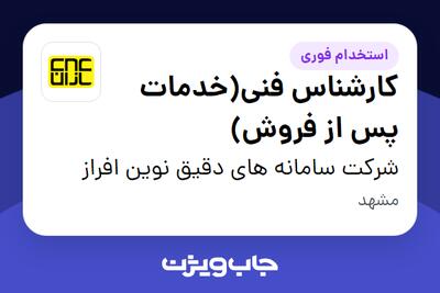 استخدام کارشناس فنی(خدمات پس از فروش) - آقا در شرکت سامانه های دقیق نوین افراز