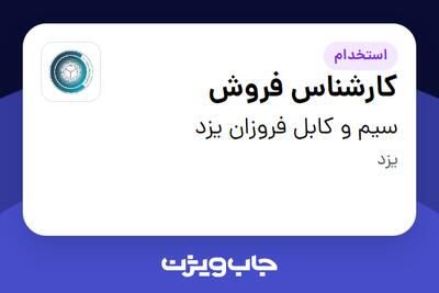 استخدام کارشناس فروش - خانم در سیم و کابل فروزان یزد