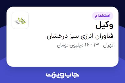 استخدام وکیل در فناوران انرژی سبز درخشان