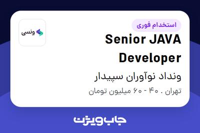 استخدام Senior JAVA Developer در ونداد نوآوران سپیدار