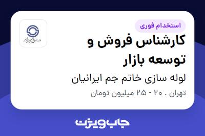 استخدام کارشناس فروش و توسعه بازار در لوله سازی خاتم جم ایرانیان