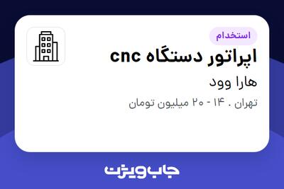 استخدام اپراتور دستگاه cnc در هارا وود