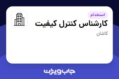 استخدام کارشناس کنترل کیفیت - خانم در سازمانی فعال در حوزه تولیدی / صنعتی