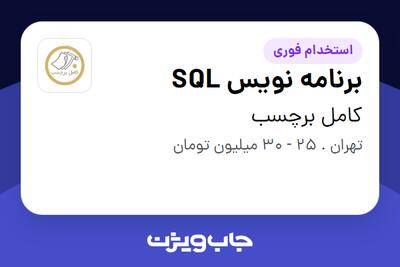 استخدام برنامه نویس SQL در کامل برچسب