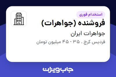 استخدام فروشنده (جواهرات) در جواهرات ایران