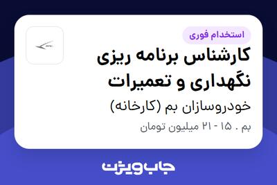 استخدام کارشناس برنامه ریزی نگهداری و تعمیرات در خودروسازان بم (کارخانه)