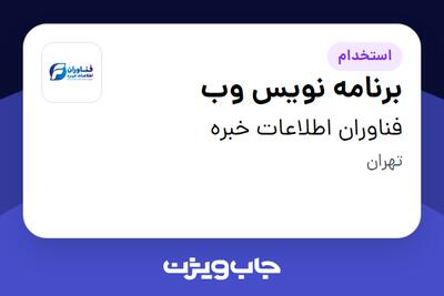 استخدام برنامه نویس وب در فناوران اطلاعات خبره