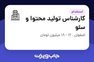 استخدام کارشناس تولید محتوا و سئو - خانم در سازمانی فعال در حوزه تجهیزات پزشکی