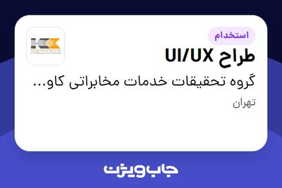 استخدام طراح UI/UX در گروه تحقیقات خدمات مخابراتی کاوشکام آسیا