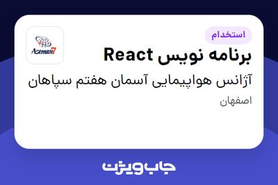 استخدام برنامه نویس React در آژانس هواپیمایی آسمان هفتم سپاهان