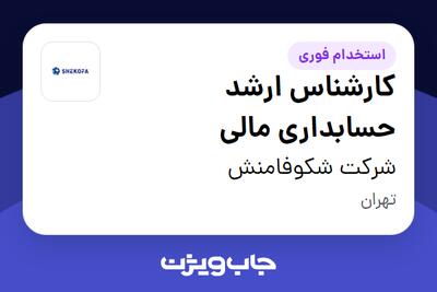 استخدام کارشناس ارشد حسابداری مالی - آقا در شرکت شکوفامنش