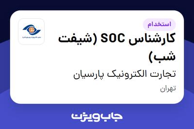 استخدام کارشناس SOC (شیفت شب) - آقا در تجارت الکترونیک پارسیان