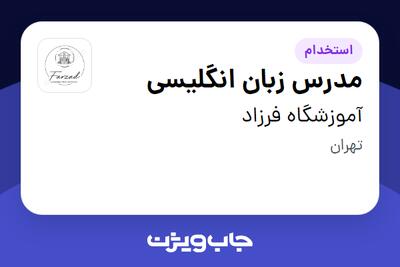 استخدام مدرس زبان انگلیسی - خانم در آموزشگاه فرزاد