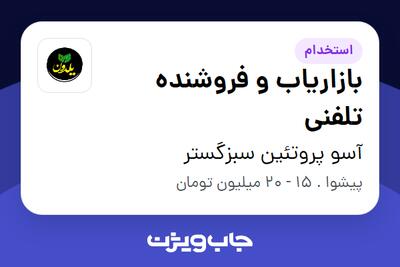 استخدام بازاریاب و فروشنده تلفنی در آسو پروتئین سبزگستر