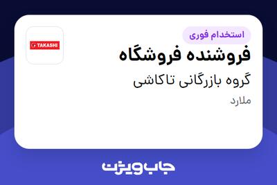 استخدام فروشنده فروشگاه در گروه بازرگانی تاکاشی