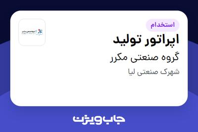 استخدام اپراتور تولید - آقا در گروه صنعتی مکرر