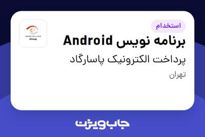 استخدام برنامه نویس Android در پرداخت الکترونیک پاسارگاد