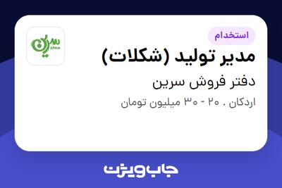 استخدام مدیر تولید (شکلات) در دفتر فروش سرین