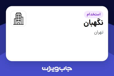 استخدام نگهبان - آقا در سازمانی فعال در حوزه نفت، گاز و پتروشیمی