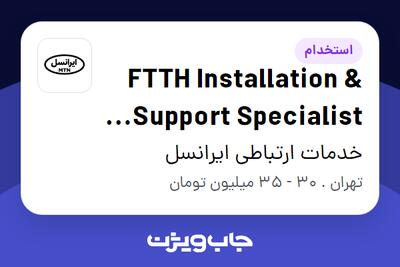 استخدام FTTH Installation   Support Specialist (Vendor) در خدمات ارتباطی ایرانسل