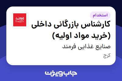 استخدام کارشناس بازرگانی داخلی (خرید مواد اولیه) - خانم در صنایع غذایی فرمند