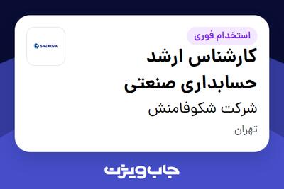 استخدام کارشناس ارشد حسابداری صنعتی - آقا در شرکت شکوفامنش