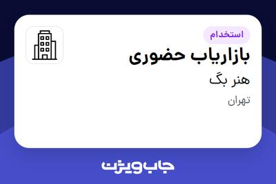 استخدام بازاریاب حضوری در هنر بگ