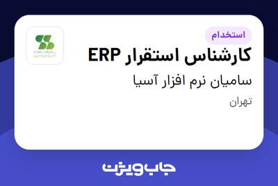 استخدام کارشناس استقرار ERP در سامیان نرم افزار آسیا