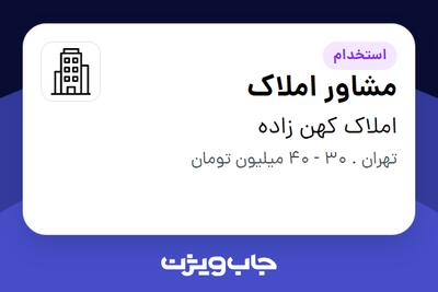 استخدام مشاور املاک - خانم در املاک کهن زاده