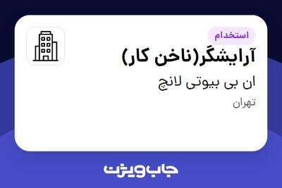 استخدام آرایشگر(ناخن کار) - خانم در ان بی بیوتی لانچ