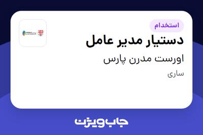 استخدام دستیار مدیر عامل در اورست مدرن پارس