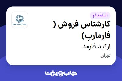 استخدام کارشناس فروش ( فارمارپ) در ارکید فارمد