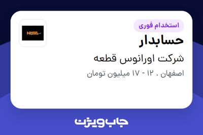 استخدام حسابدار - آقا در شرکت اورانوس قطعه