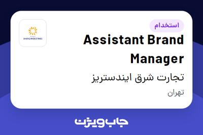 استخدام Assistant Brand Manager در تجارت شرق ایندستریز