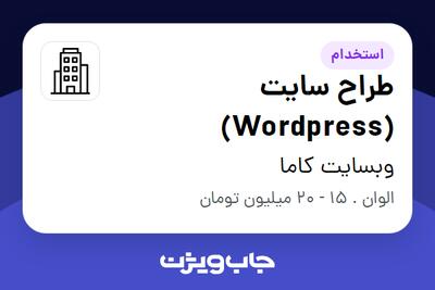 استخدام طراح سایت (Wordpress) در وبسایت کاما