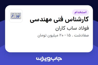 استخدام کارشناس فنی مهندسی در فولاد ساب کاران