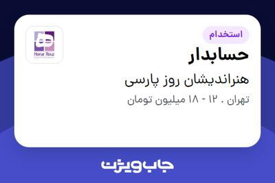 استخدام حسابدار در هنراندیشان روز پارسی