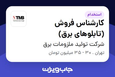 استخدام کارشناس فروش (تابلوهای برق) در شرکت تولید ملزومات برق