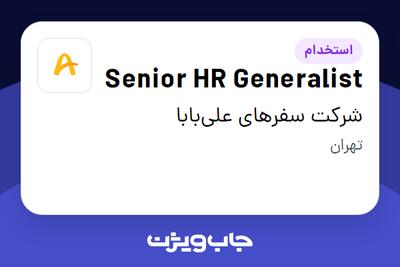 استخدام Senior HR Generalist در شرکت سفرهای علی‌بابا