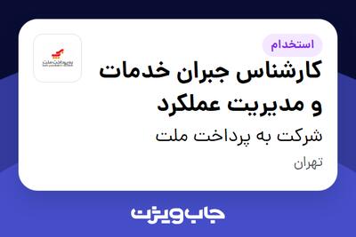 استخدام کارشناس جبران خدمات و مدیریت عملکرد در شرکت به پرداخت ملت