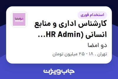 استخدام کارشناس اداری و منابع انسانی (HR Admin Specialist) - خانم در دو امضا