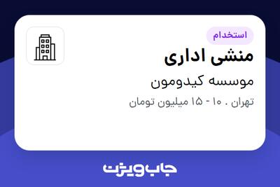 استخدام منشی اداری - خانم در موسسه کیدومون