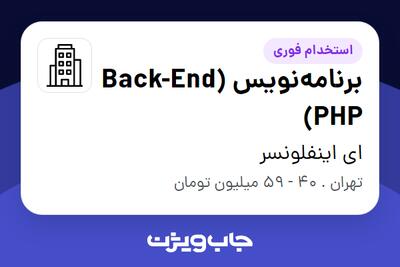 استخدام برنامه‌نویس (Back-End (PHP در ای اینفلونسر